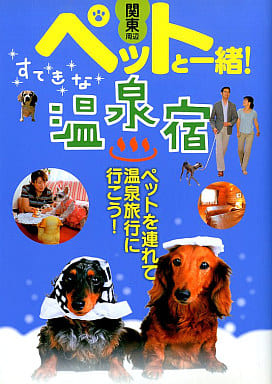 関東周辺ペットと一緒!すてきな温泉宿 [Jun 01， 2007]