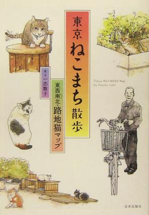 東京ねこまち散歩: 東西南北・路地猫マップ 一志 敦子