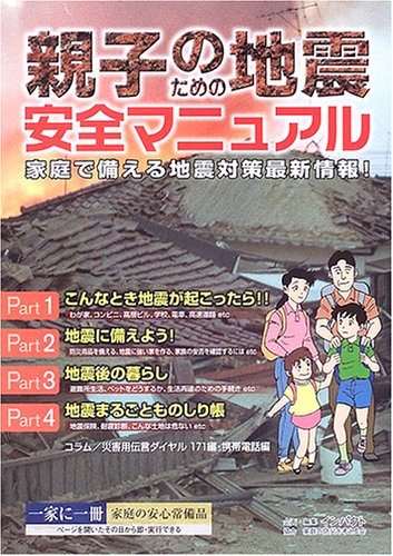 親子のための地震安全マニュアル: 家庭で備える地震対策最新情報! [Nov 01， 2005]