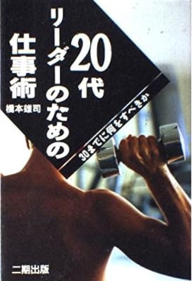 20代リーダーのための仕事術: 30までに何をすべきか [Aug 01， 1991] 橋本 雄司