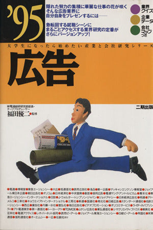 広告 ’95 (大学生になったら始めたい産業と会社研究シリーズ 2)