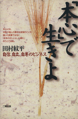本心で生きよ: 自信、自立、自尊のビジネス [Nov 01， 1994] 田村 紋平