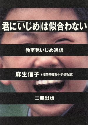 君にいじめは似合わない: 教室発いじめ通信 [Jun 01， 1995] 麻生 信子