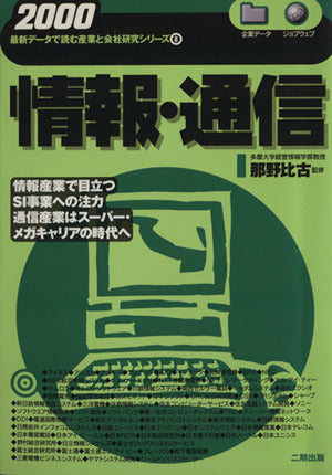 情報・通信 2000年版 (最新データで読む産業と会社研究シリーズ 8) [Oct 01， 1998]