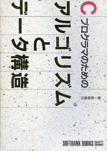 Cプログラマのためのアルゴリズムとデータ構造 (SOFTBANK BOOKS) 近藤 嘉雪