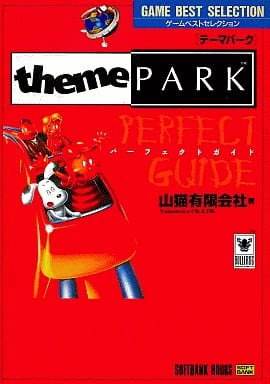 theme PARK パーフェクトガイド (ゲームベストセレクション) [Jul 01， 1995] 山猫
