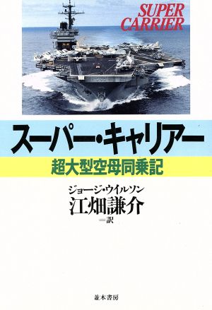 スーパー・キャリアー: 超大型空母同乗記 ジョージ・C. ウイルソン; 謙介， 江畑
