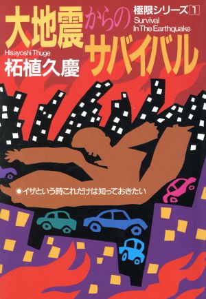 大地震からのサバイバル: イザという時これだけは知っておきたい (極限シリーズ 1) [単行本] 柘植 久慶