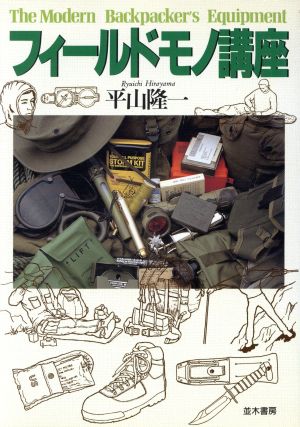 フィールド・モノ講座 [単行本（ソフトカバー）] 平山 隆一