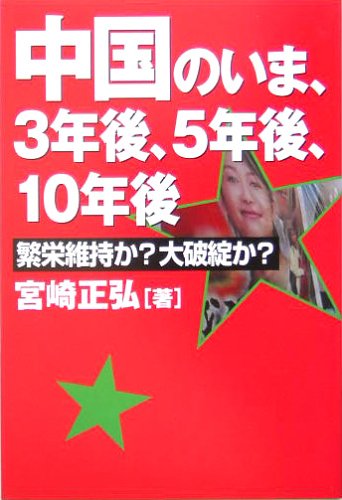 中国のいま、3年後、5年後、10年後 [単行本（ソフトカバー）] [Apr 01， 2007] 宮崎 正弘