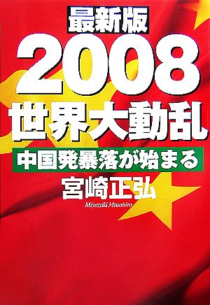 2008世界大動乱 最新版: 中国発暴落が始まる [単行本] 宮崎 正弘