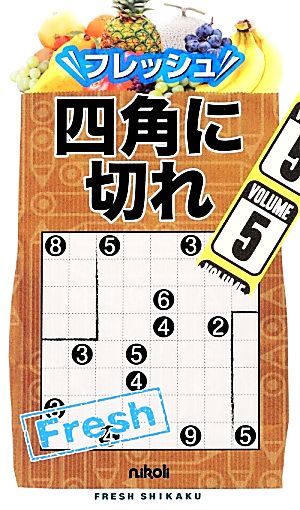 フレッシュ四角に切れ 5 [新書] ニコリ