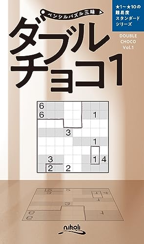 ペンシルパズル三昧 ダブルチョコ１ [単行本] ニコリ