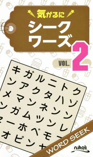 気がるにシークワーズ2 [新書] ニコリ