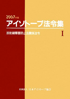 アイソトープ法令集 1 2007年版 放射線障害防止法関係法令 法令現在2007年9 [Jan 01， 2008] 日本アイソトープ協会