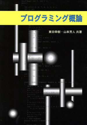プログラミング概論 [ペーパーバック]