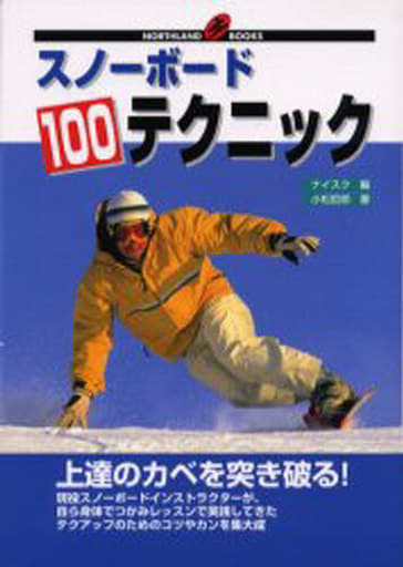 スノーボード100テクニック―上達のカベを突き破る! (NORTHLAND BOOKS) [Sep 01， 1997] 小松 哲郎 スキーグラフィック編集部; ナイスク