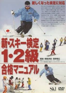 新・スキー検定1・2級合格マニュアル[DVD]: 新しくなった検定に対応