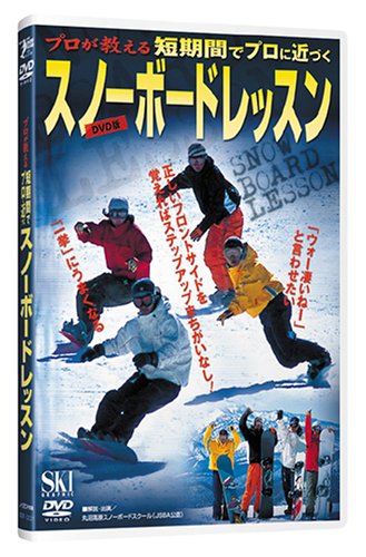 プロが教える短期間でプロに近づくスノーボードレッスン[DVD [Sep 01， 2004]