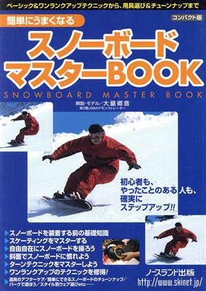 スノーボードマスターBOOK コンパクト版: 簡単にうまくなる (NORTHLAND BOOKS) [Dec 01， 2004] 大鋸 郷音