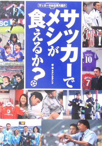 サッカーでメシが食えるか: サッカーのお仕事大紹介 [May 01， 2005] スタジオダンク