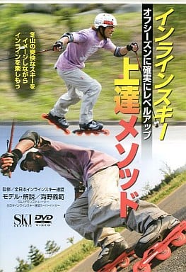 インラインスキー上達メソッド[DVD]: オフシーズンに確実にレベルアップ