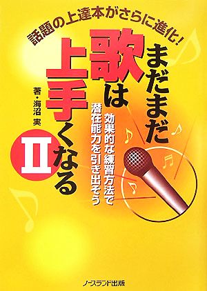 まだまだ歌は上手くなる 2 [Nov 01， 2007] 海沼 実