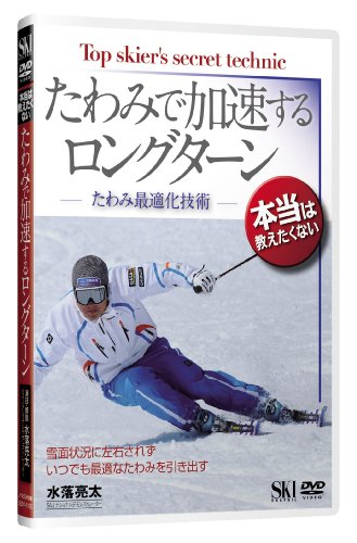 たわみで加速するロングターン[DVD] [Oct 01， 2009]