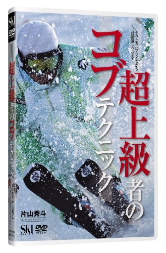 超上級者のコブテクニック[DVD] [Oct 01， 2009]