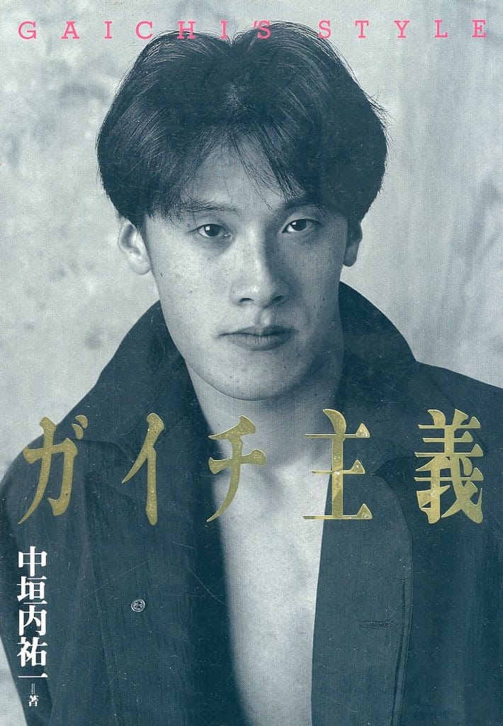 ガイチ主義 中垣内 祐一