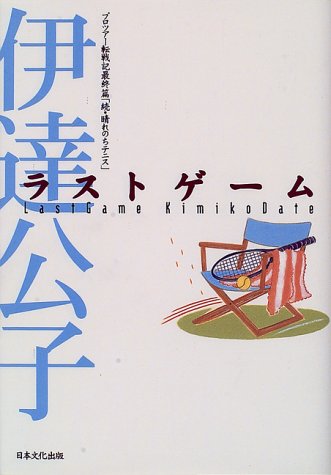 ラストゲーム プロツアー転戦記最終篇: 続・晴れのちテニス [Nov 01, 1996] 伊達 公子