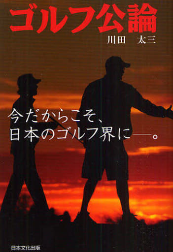 ゴルフ公論: 今だからこそ、日本のゴルフ界に-。 [Oct 01， 2009] 川田 太三