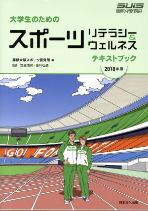 大学生のためのスポーツリテラシー&ウェルネステキストブック (2020年版) [Apr 20， 2020] 専修大学スポーツ研究所