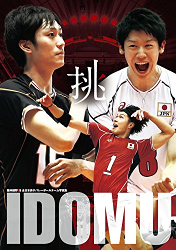 全日本男子バレー写真集: 日本文化出版ムック [Oct 15， 2015] 浦川 一憲