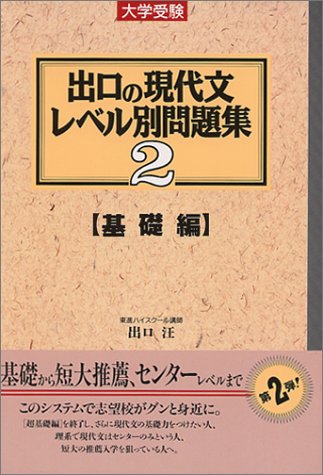 出口の現代文レベル別問題集 2 基礎編 (東進ブックス) [Oct 05， 1995] 出口 汪