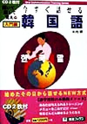 今すぐ話せる韓国語: 聞いて話して覚える (入門編) (東進ブックス OralCommunicationTrainingSer) 木内 明