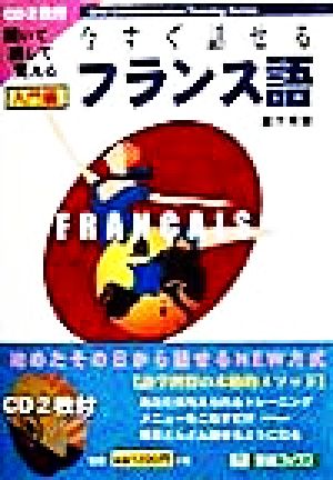 今すぐ話せるフランス語: 聞いて話して覚える (入門編) (東進ブックス OralCommunicationTrainingSer) [Sep 01， 1998] 倉方 秀憲