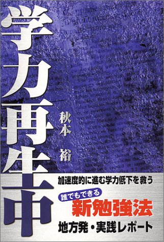 学力再生中 (ナガセ・ブックス) 秋本 裕