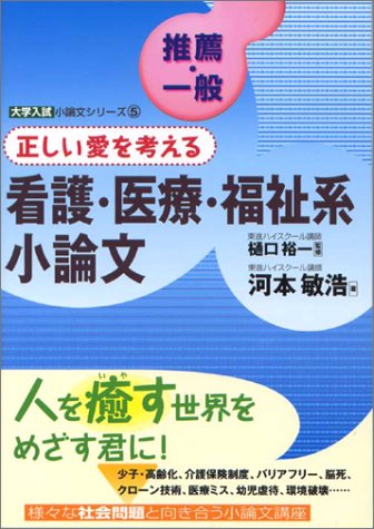 正しい愛を考える看護・医療・福祉系小論文 (大学入試小論文シリーズ 5) [Jul 09， 2001] 河本 敏浩; 裕一， 樋口