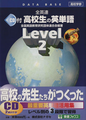 CD付高校生の英単語 (2) 全国英語教育研究団体連合会