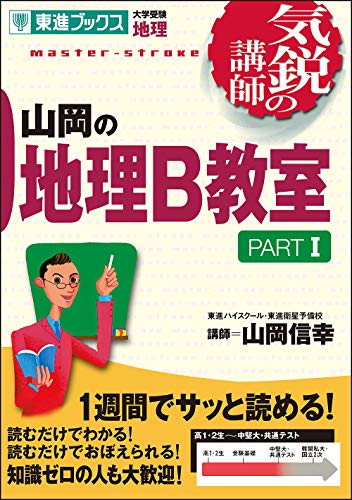 山岡の地理B教室 PARTI (気鋭の講師シリーズ) [Dec 10， 2001] 山岡 信幸
