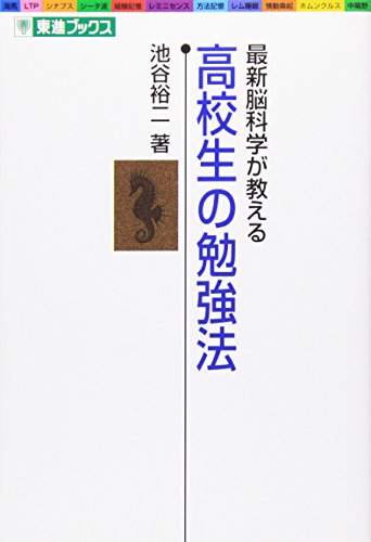 最新脳科学が教える 高校生の勉強法 東進ブックス [Apr 01， 2002] 裕二， 池谷