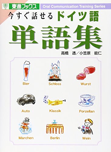 今すぐ話せるドイツ語単語集 (東進ブックス OralCommunicationTrainingSer) 高橋 透; 小笠原 能仁