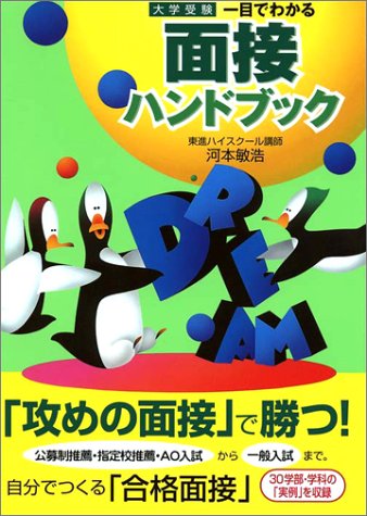 一目でわかる面接ハンドブック (東進ブックス 大学受験 ハンドブック) [Aug 05， 2002] 河本 敏浩