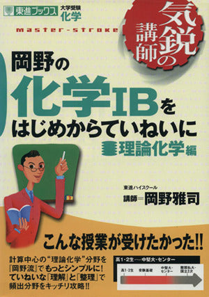 岡野の化学1Bをはじめからていねいに (理論化学編) (気鋭の講師シリーズ) 岡野 雅司