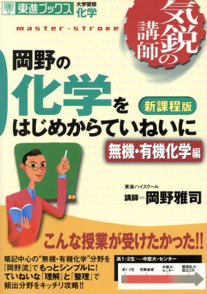 岡野の化学をはじめからていねいに―大学受験化学 (無機・有機化学編) (東進ブックス―気鋭の講師) [Mar 25， 2005] 雅司， 岡野