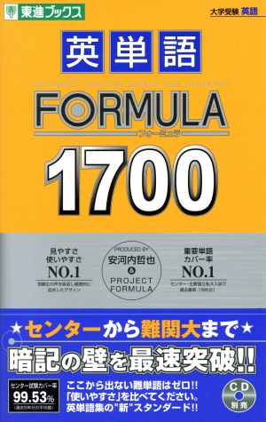 英単語FORMULA1700 (東進ブックス 大学受験 FORMULAシリーズ) [May 19， 2004] 安河内 哲也