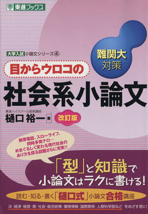 目からウロコの社会系小論文: 難関大対策 (大学入試小論文シリーズ 4) 樋口 裕一