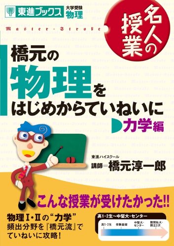 橋元の物理をはじめからていねいに―大学受験物理 (力学編) (東進ブックス―名人の授業) [Nov 25， 2004] 淳一郎， 橋元