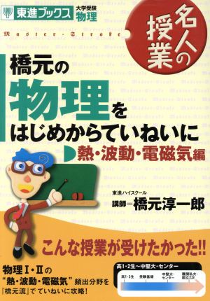 橋元の物理をはじめからていねいに―大学受験物理 (熱・波動・電磁気編) (東進ブックス―名人の授業) [Dec 25， 2004] 淳一郎， 橋元